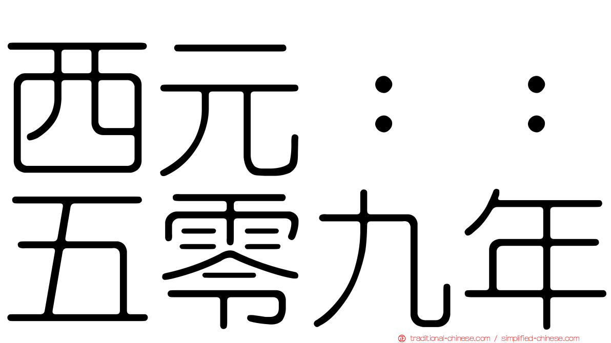 西元：：五零九年