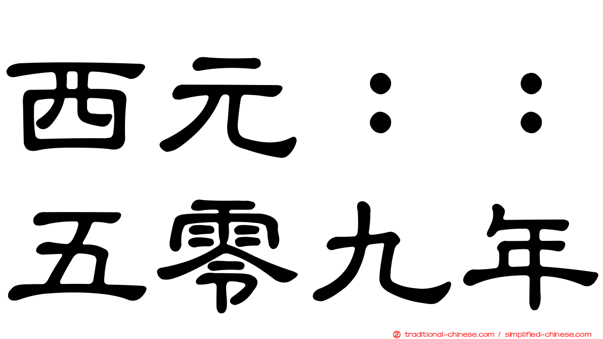 西元：：五零九年