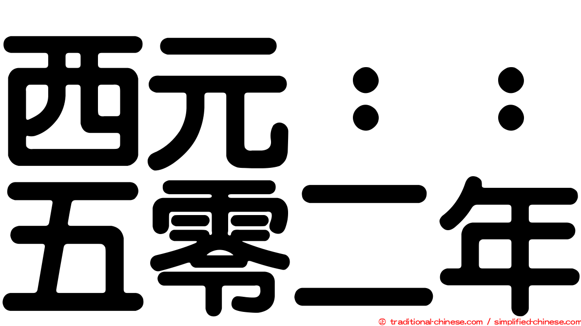 西元：：五零二年