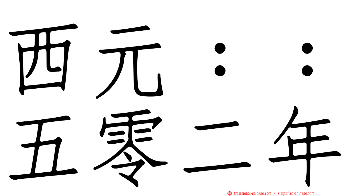 西元：：五零二年
