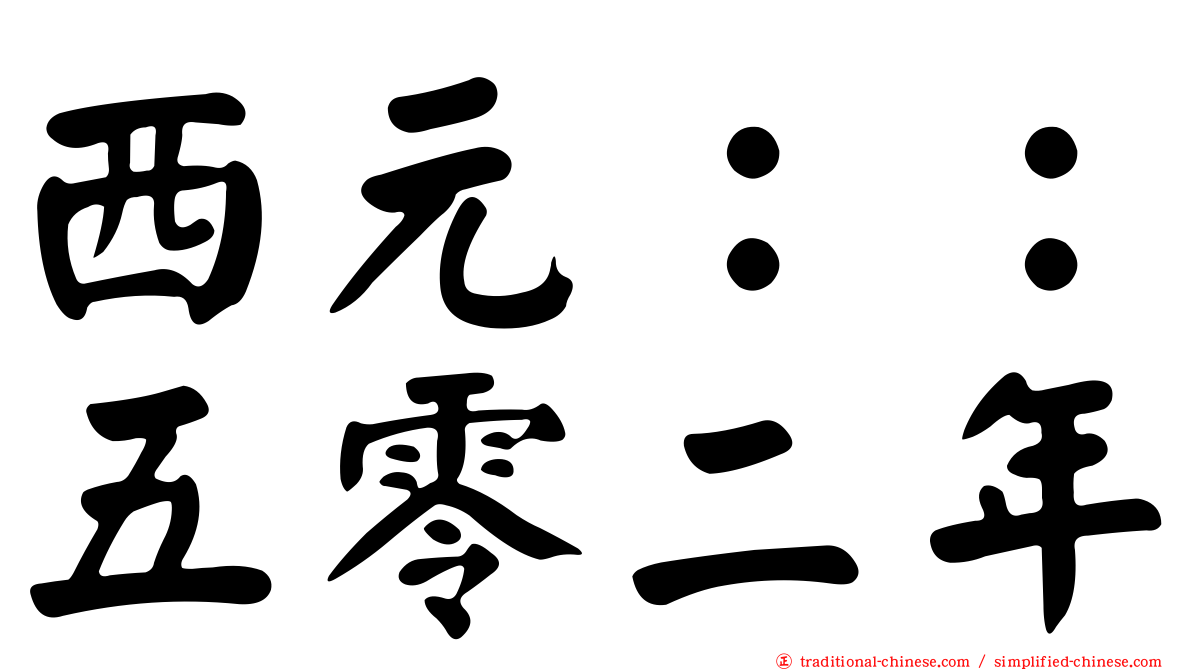 西元：：五零二年