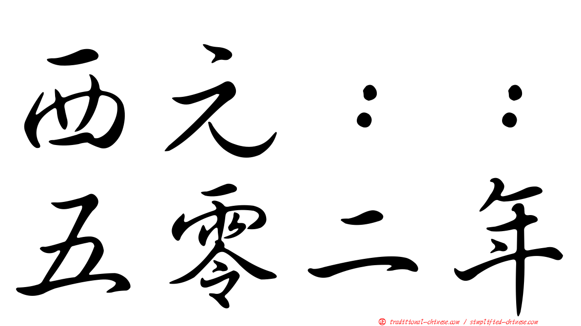 西元：：五零二年