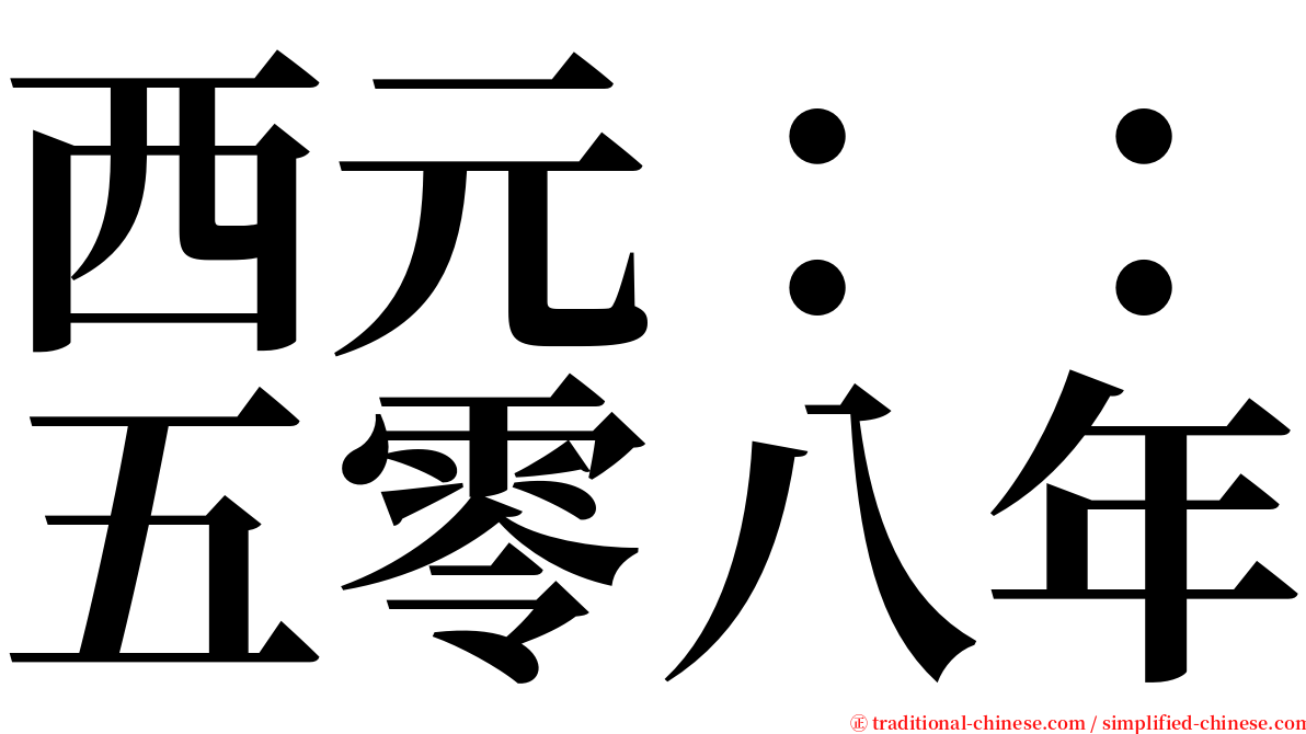 西元：：五零八年 serif font