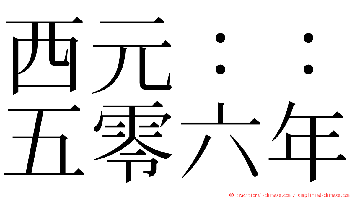 西元：：五零六年 ming font