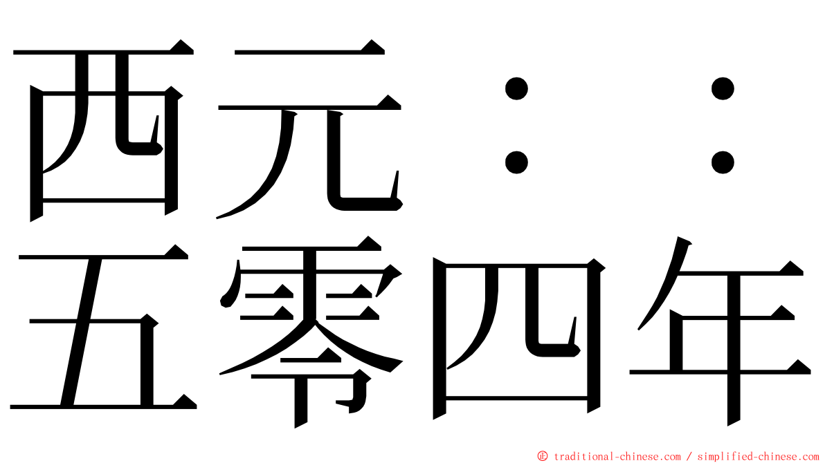 西元：：五零四年 ming font