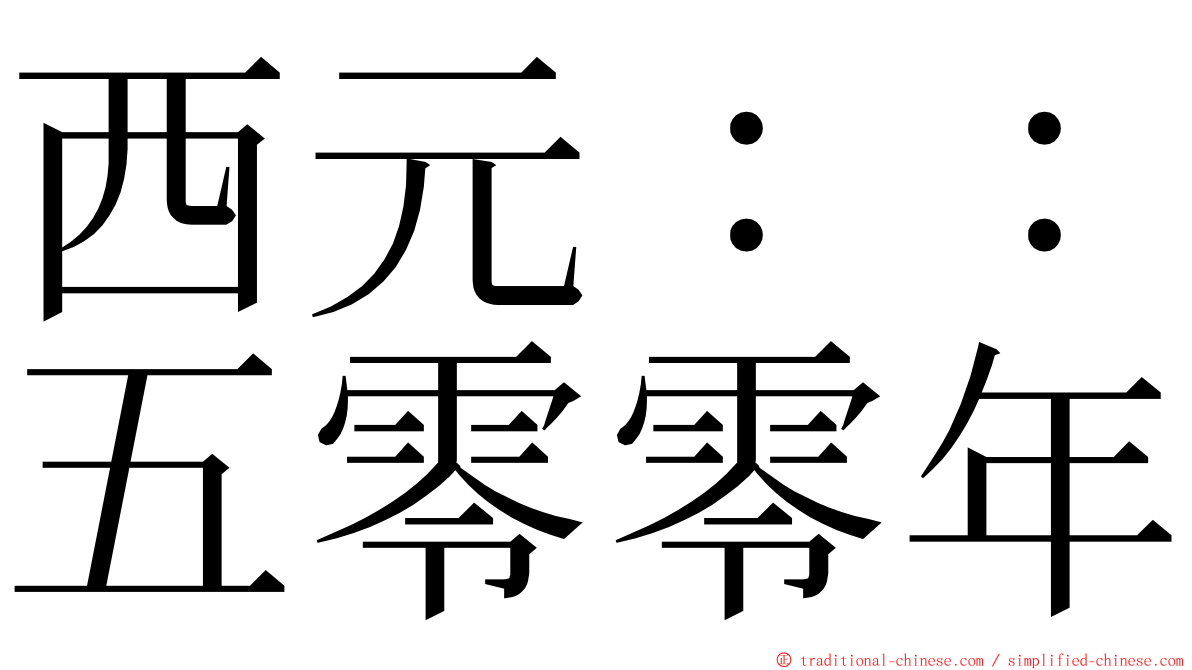 西元：：五零零年 ming font