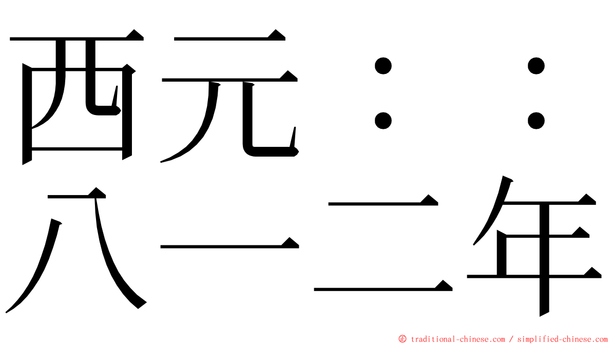 西元：：八一二年 ming font