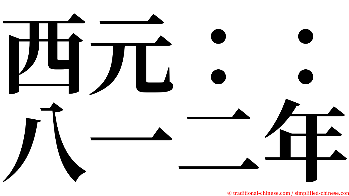 西元：：八一二年 serif font