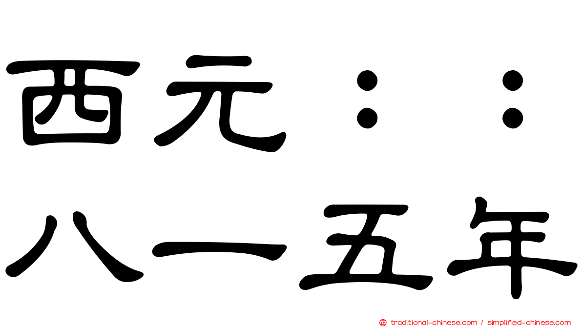 西元：：八一五年