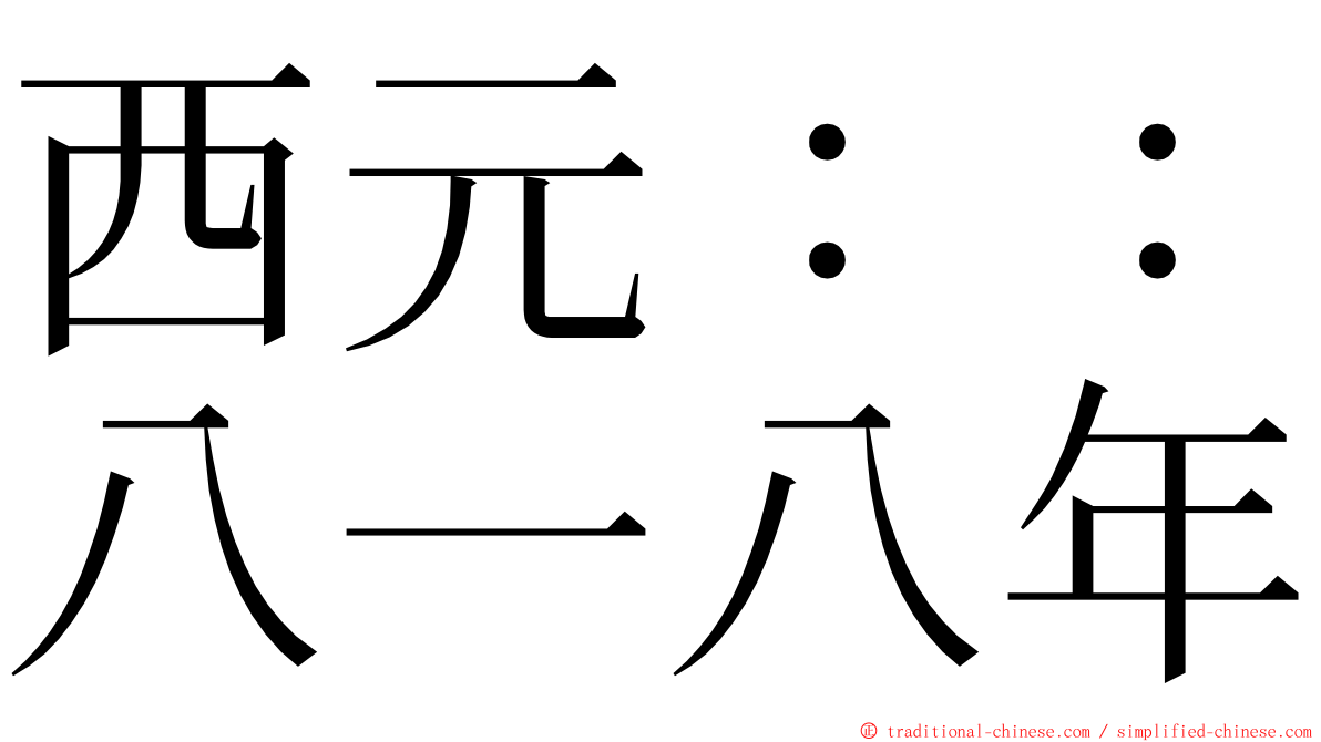 西元：：八一八年 ming font