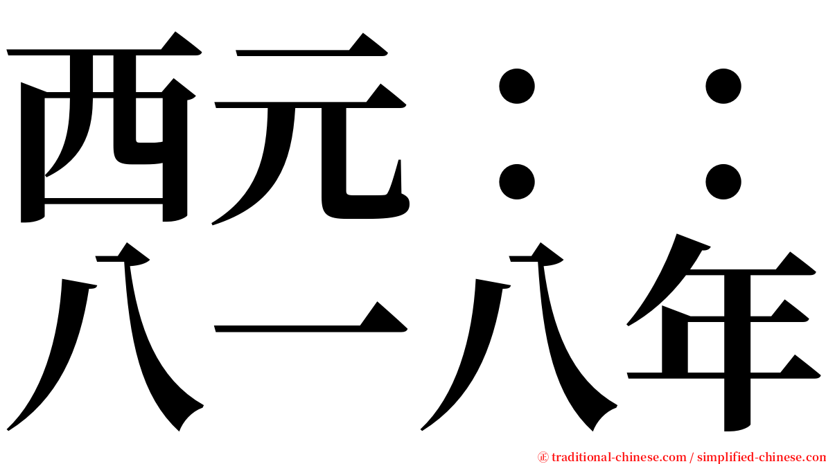 西元：：八一八年 serif font