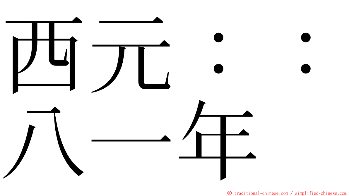 西元：：八一年 ming font