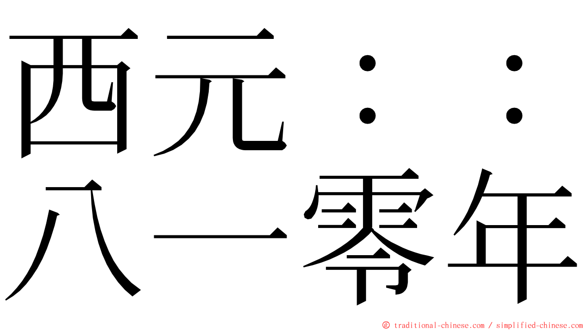 西元：：八一零年 ming font