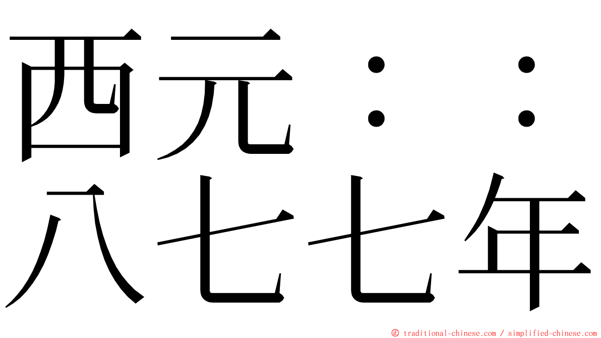 西元：：八七七年 ming font