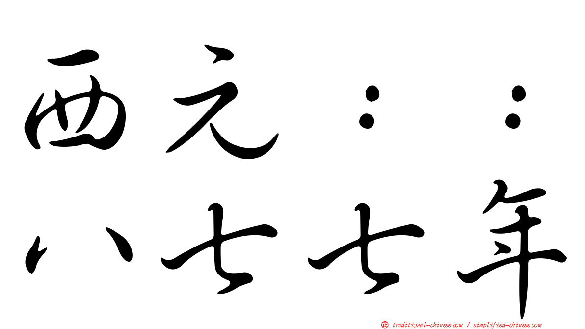 西元：：八七七年