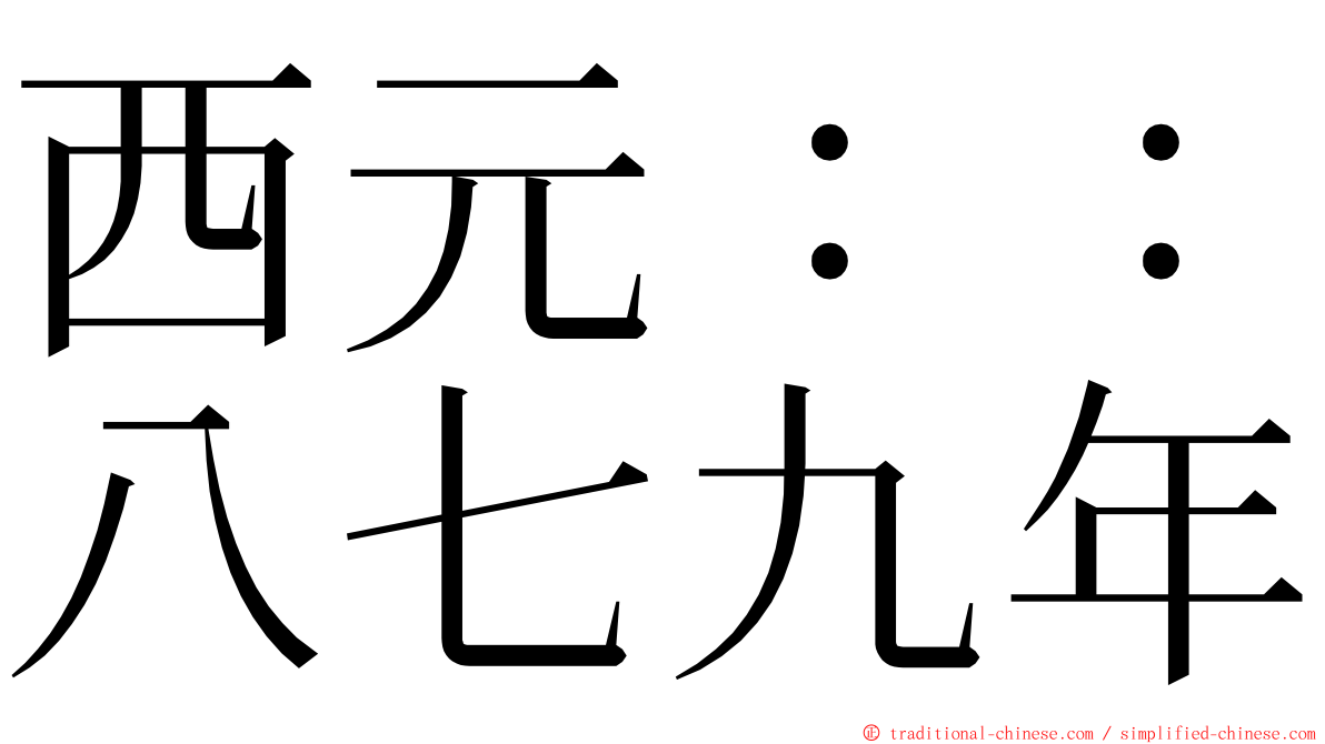 西元：：八七九年 ming font