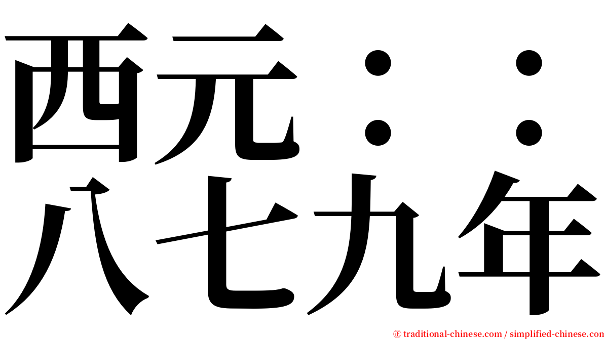 西元：：八七九年 serif font