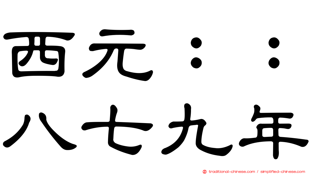 西元：：八七九年