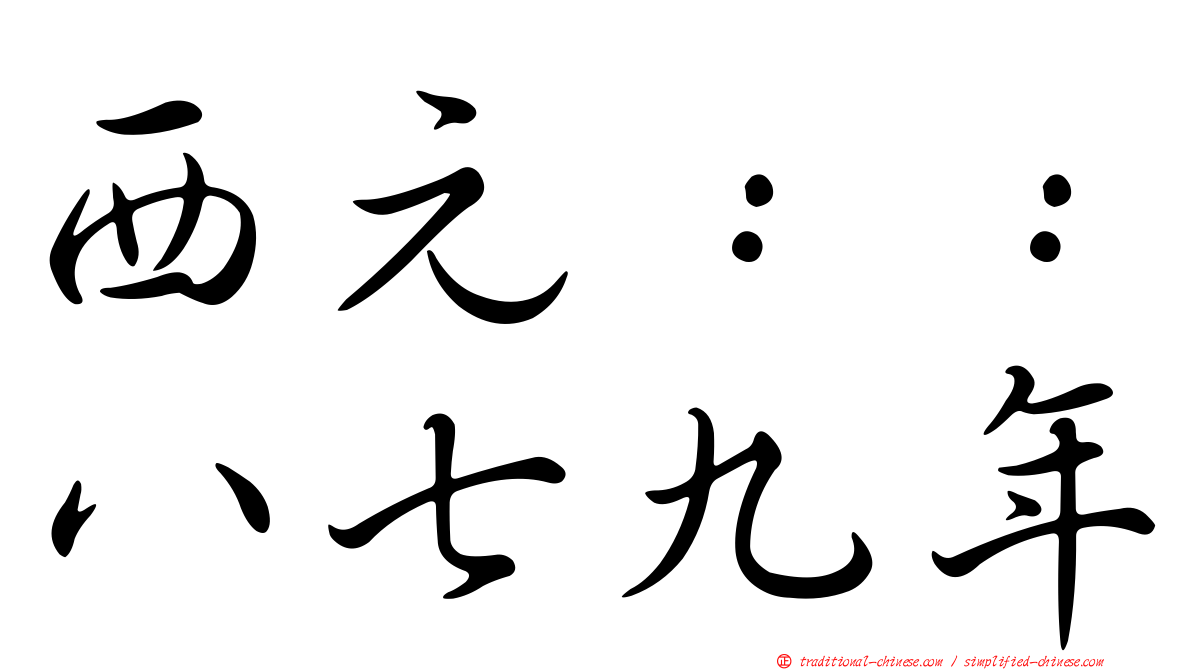 西元：：八七九年