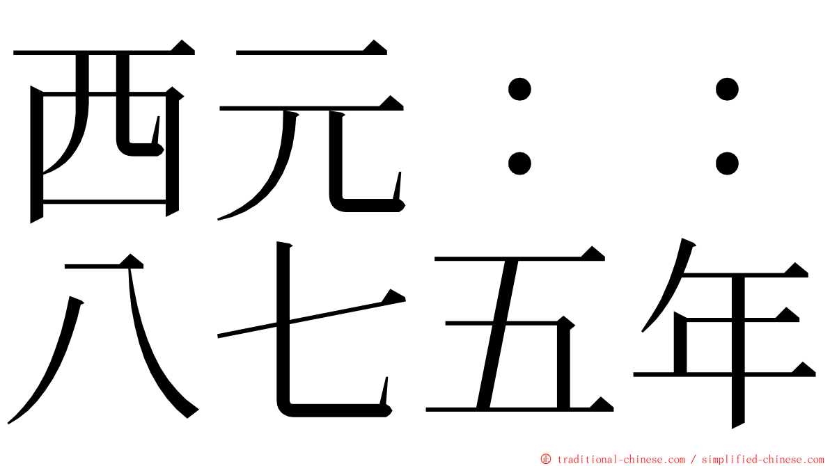 西元：：八七五年 ming font