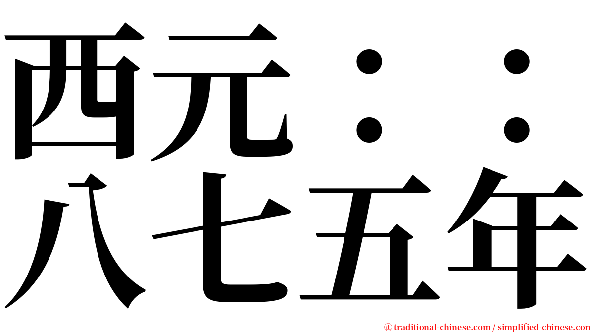 西元：：八七五年 serif font