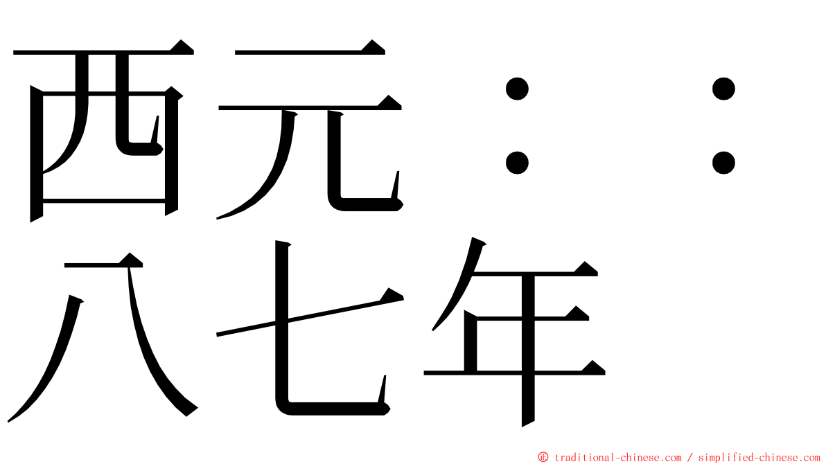 西元：：八七年 ming font