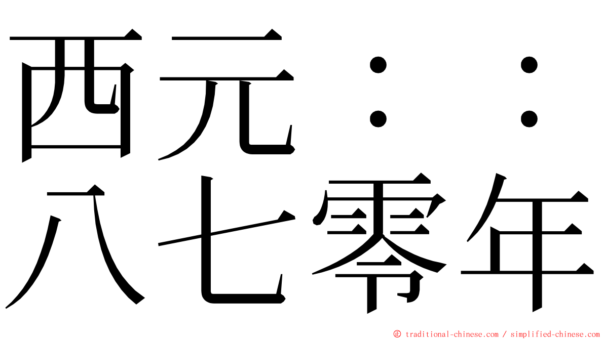 西元：：八七零年 ming font