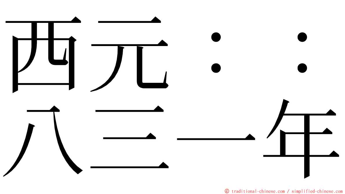 西元：：八三一年 ming font