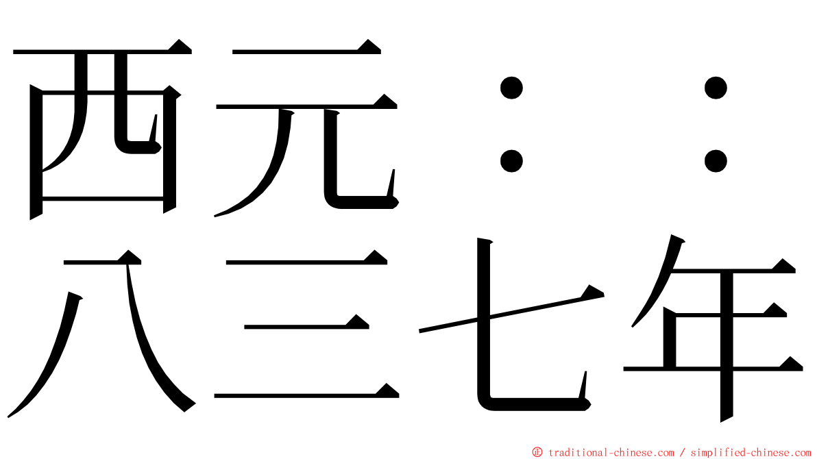 西元：：八三七年 ming font