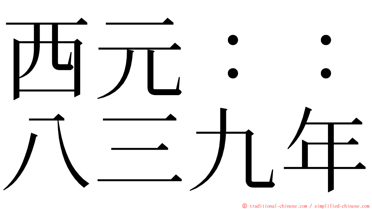 西元：：八三九年 ming font