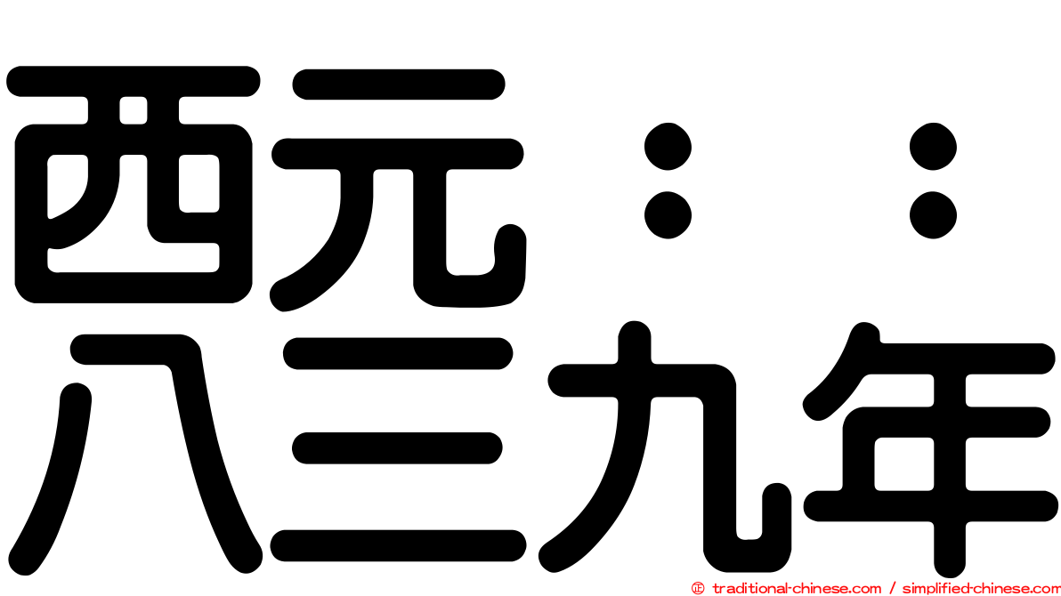 西元：：八三九年