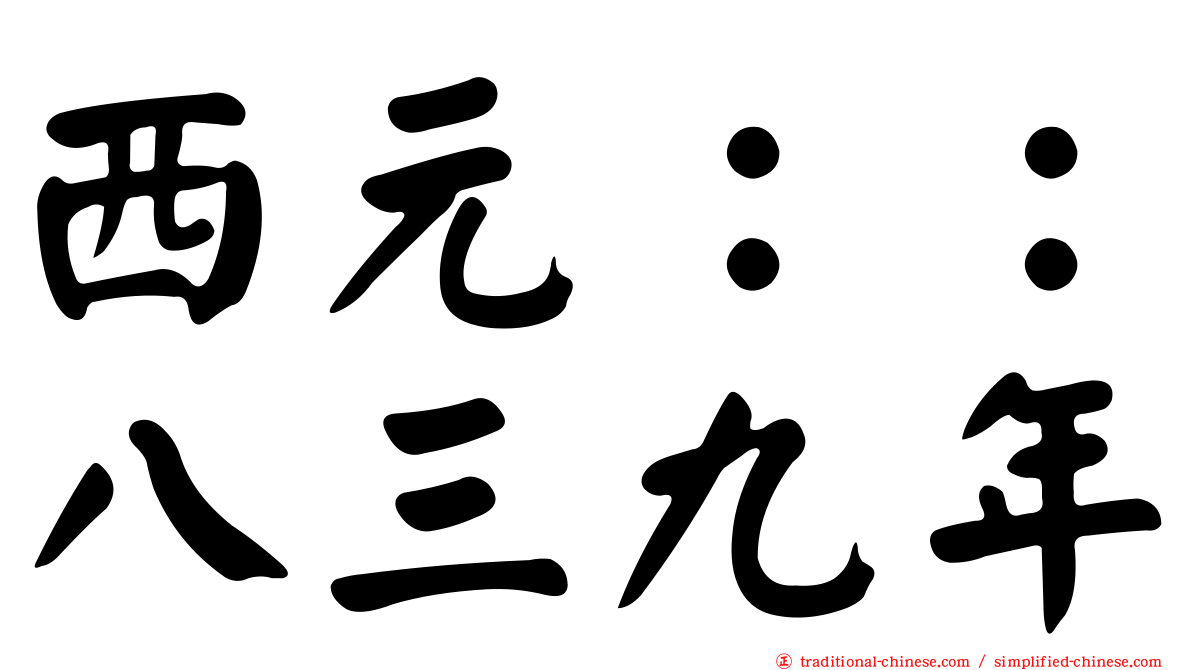 西元：：八三九年