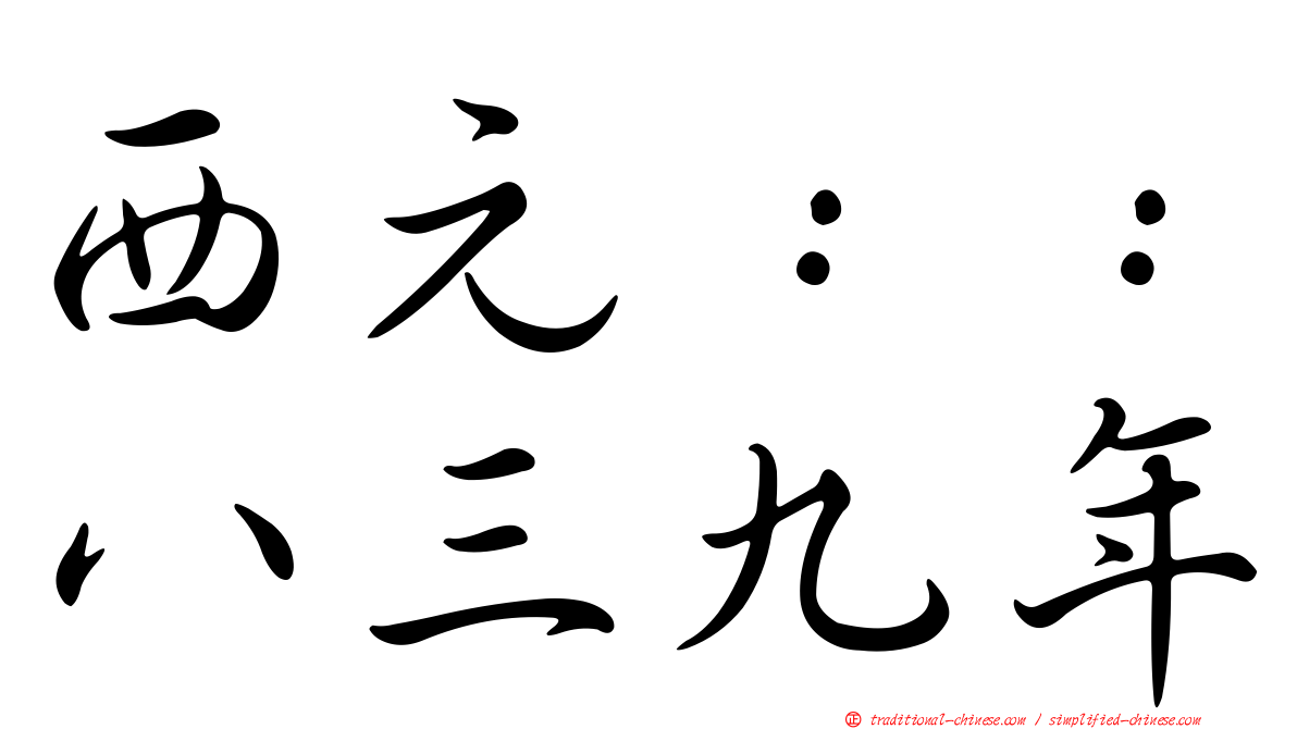 西元：：八三九年