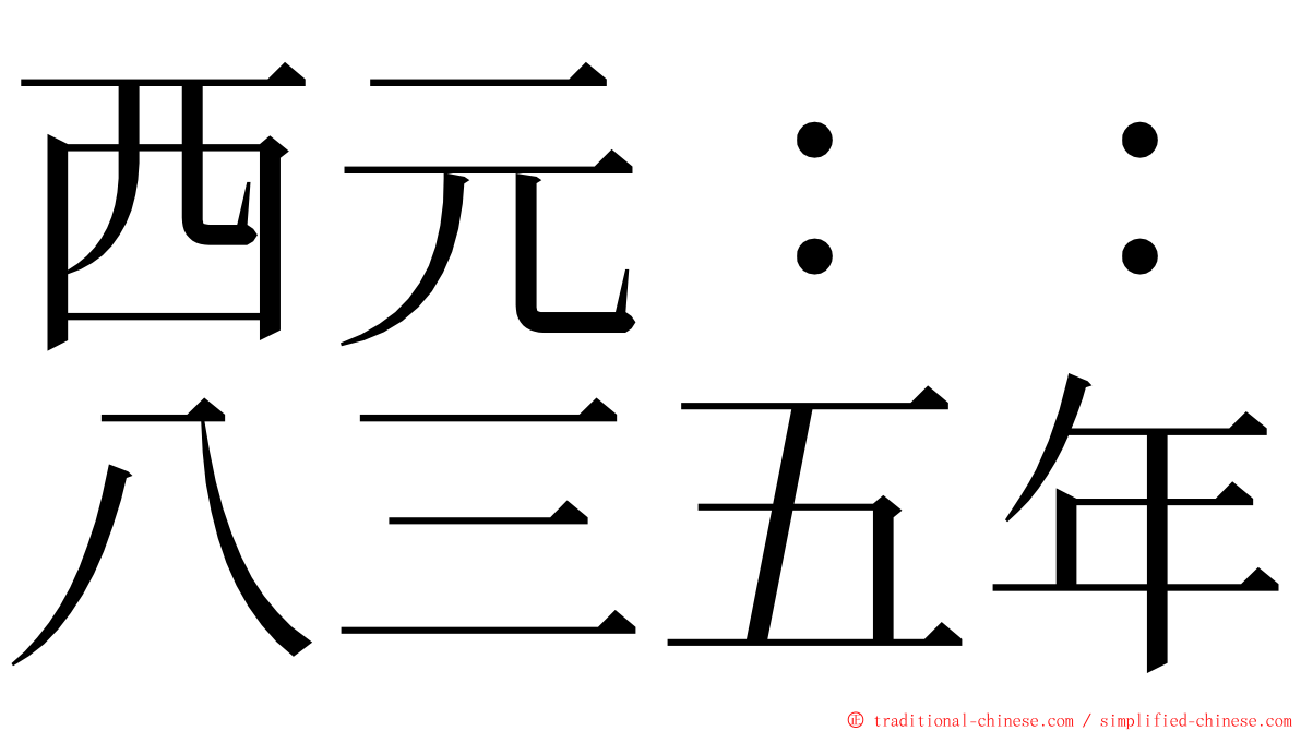 西元：：八三五年 ming font