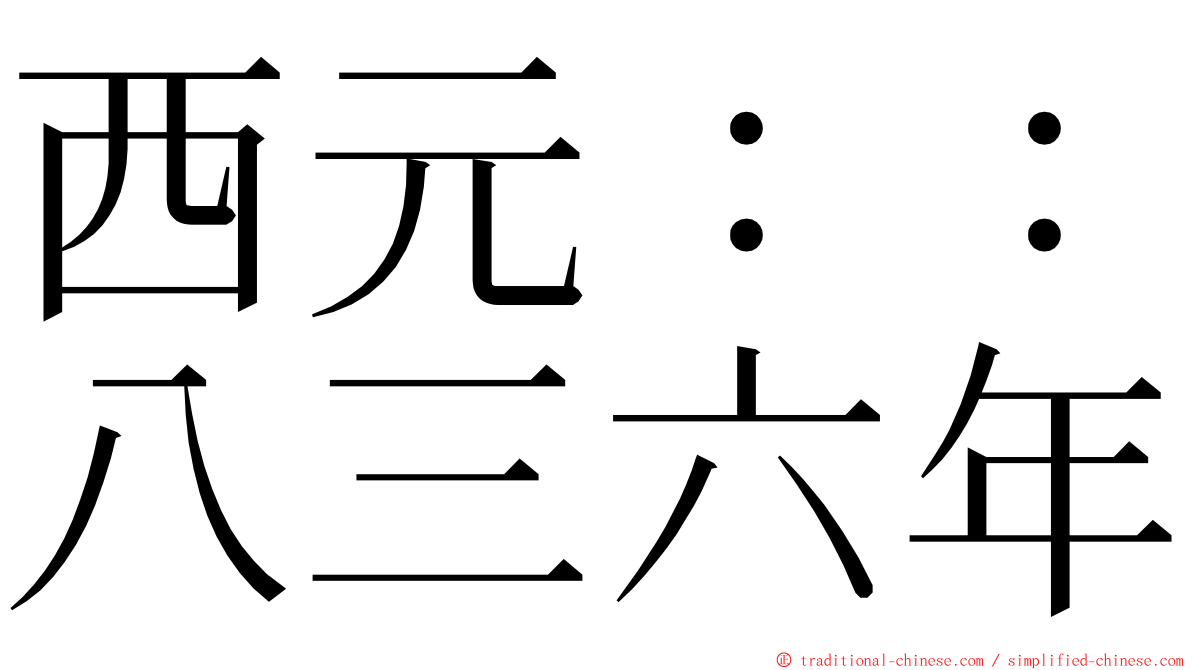 西元：：八三六年 ming font