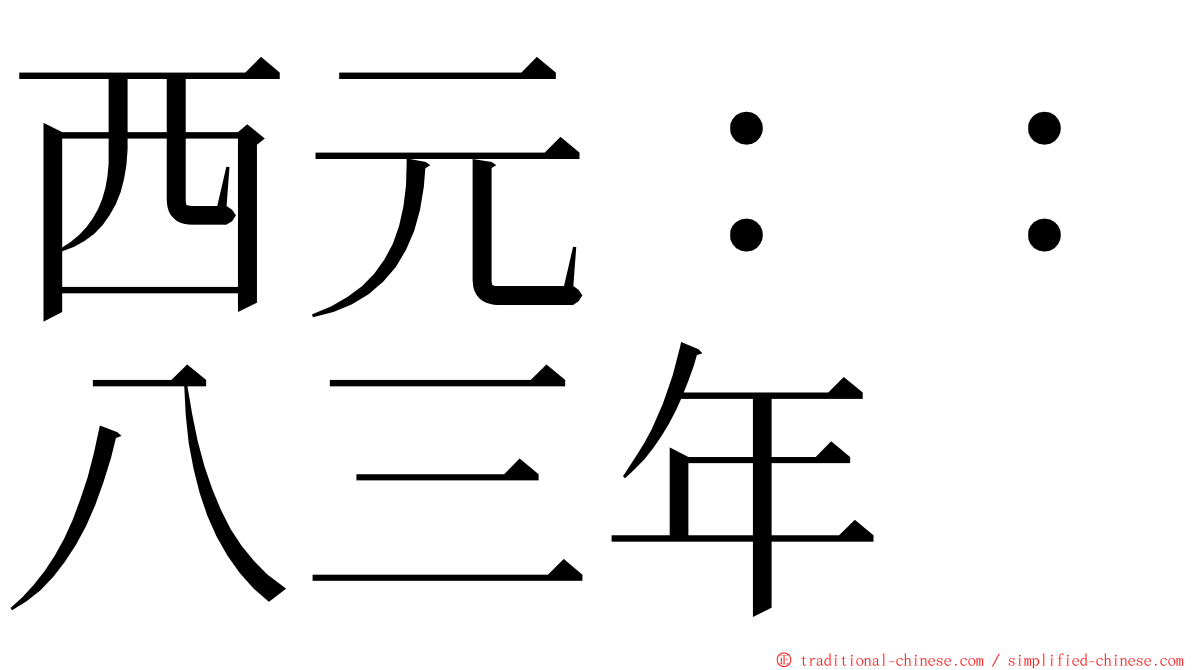 西元：：八三年 ming font