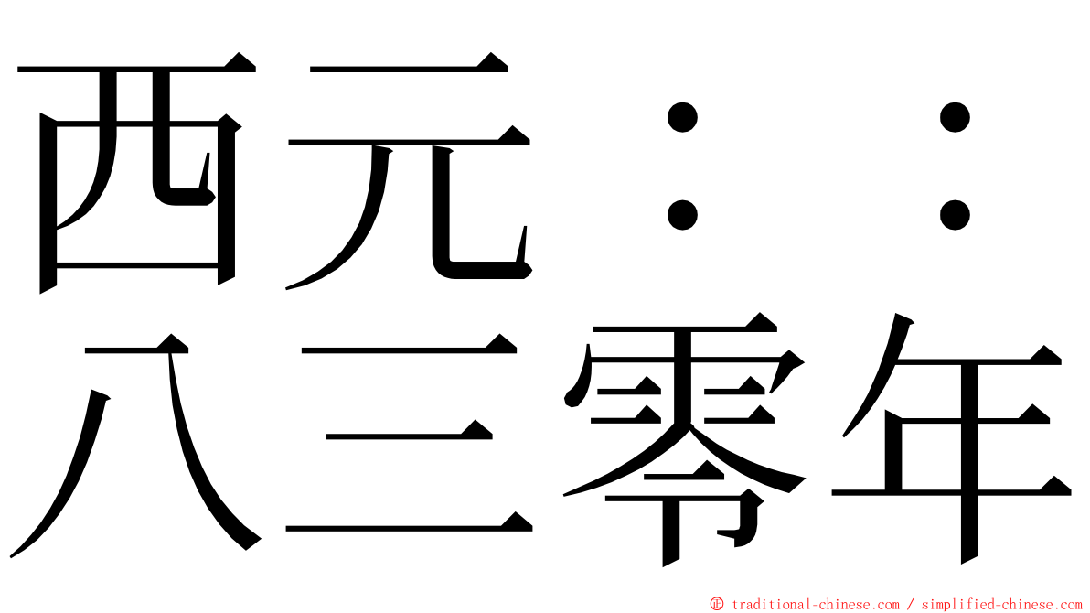 西元：：八三零年 ming font