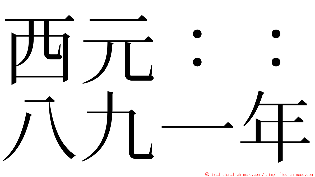 西元：：八九一年 ming font