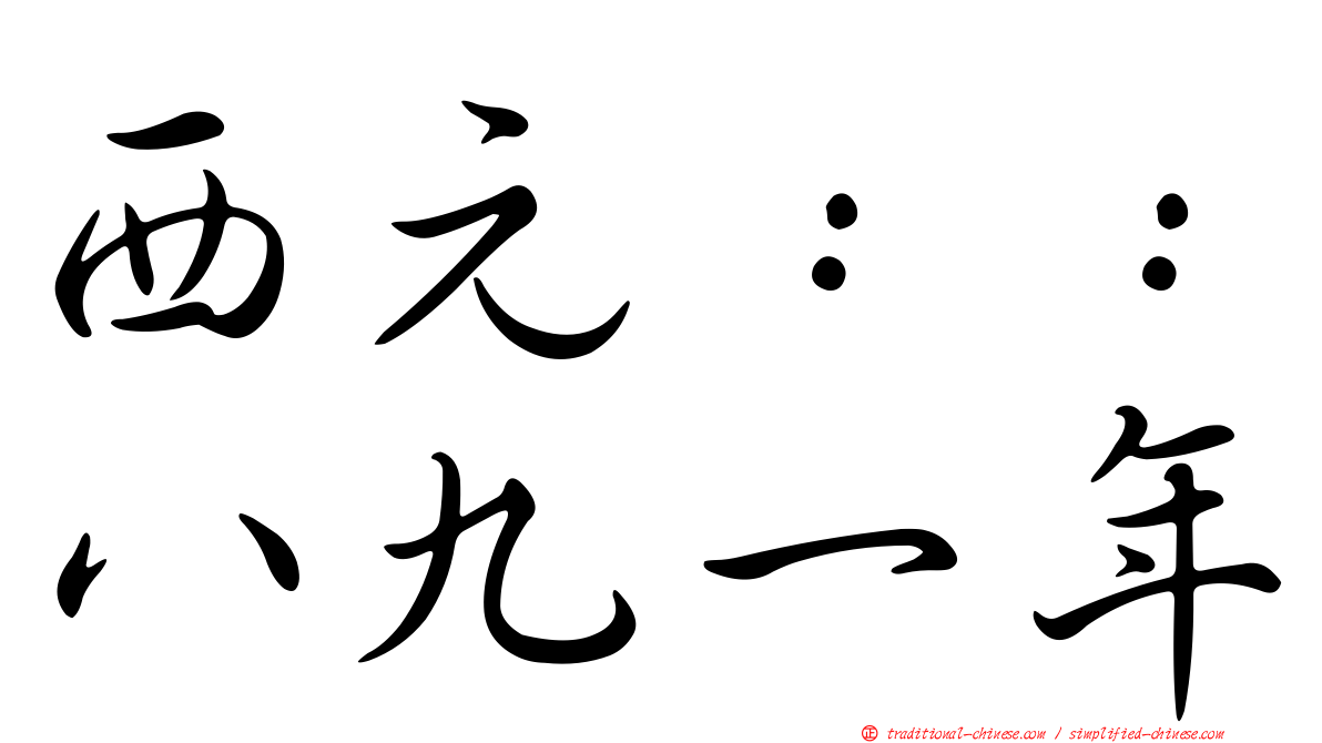 西元：：八九一年