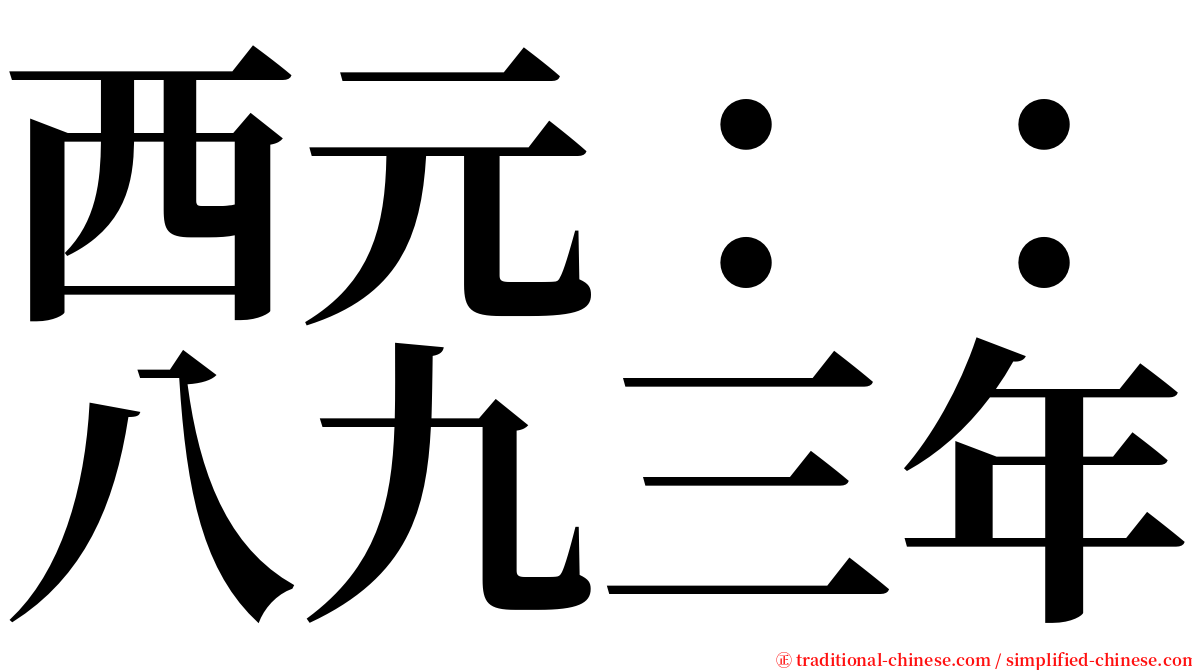 西元：：八九三年 serif font