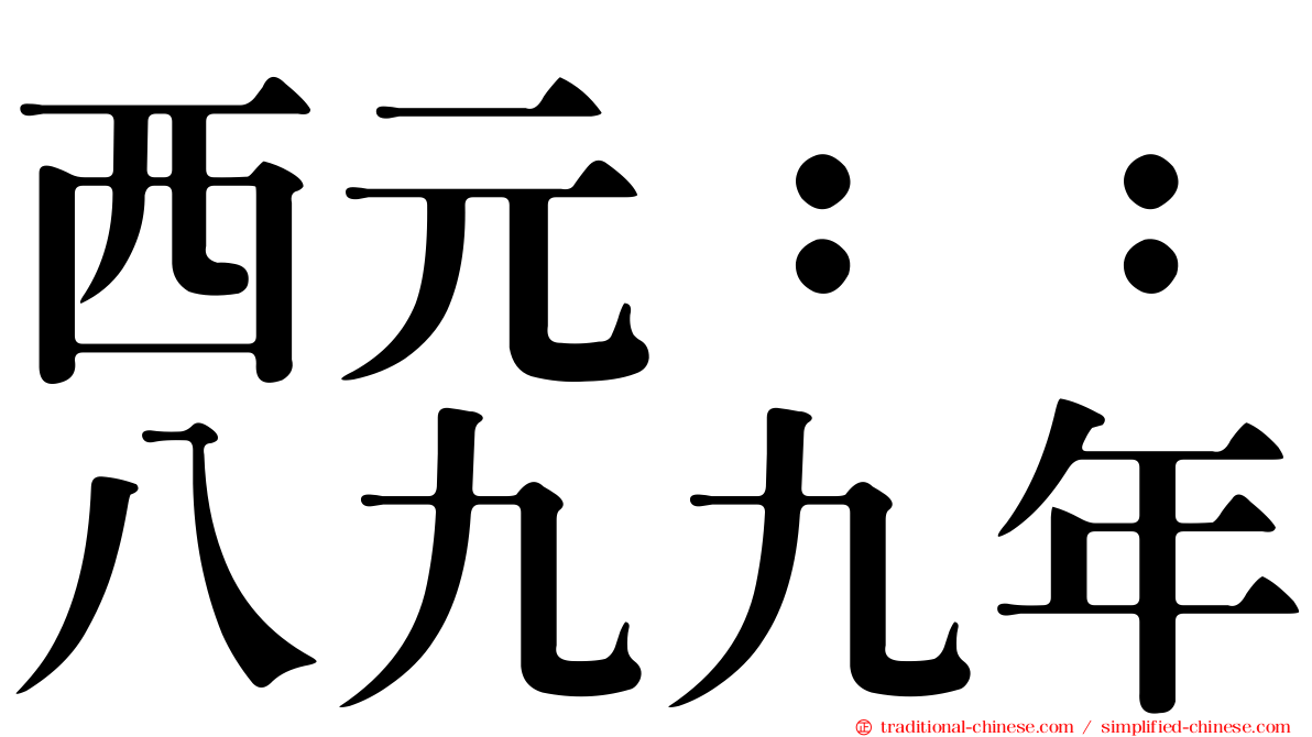 西元：：八九九年