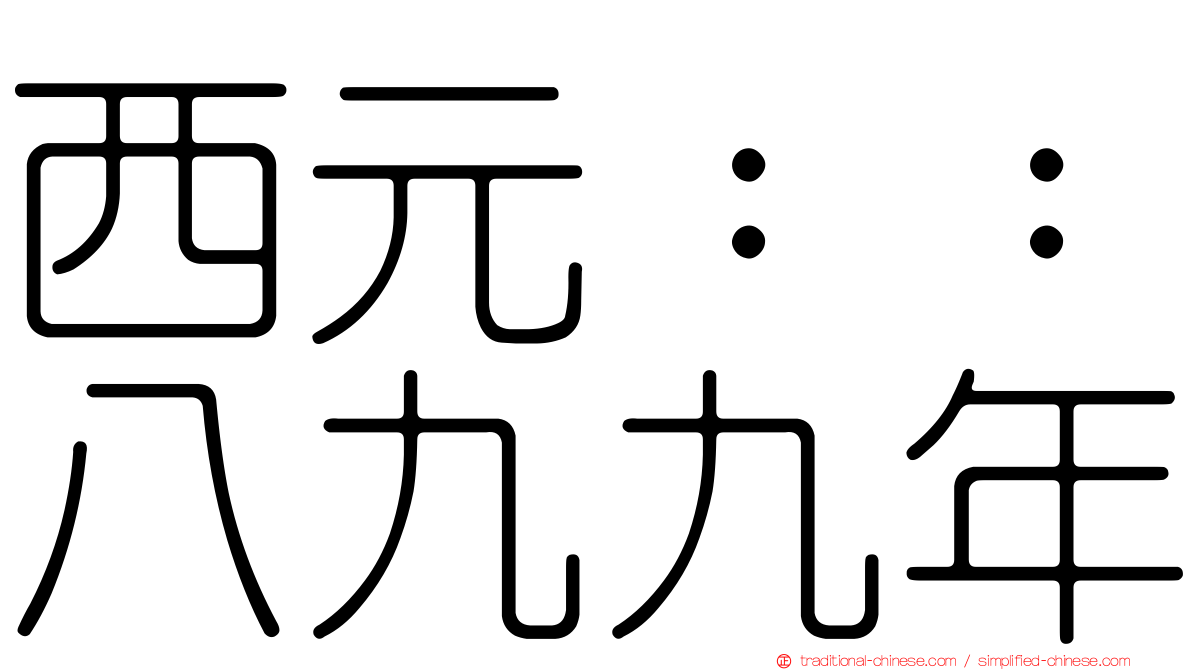 西元：：八九九年