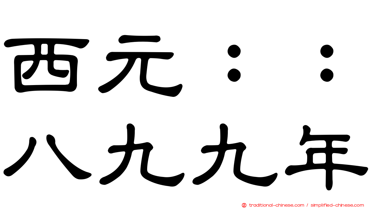 西元：：八九九年