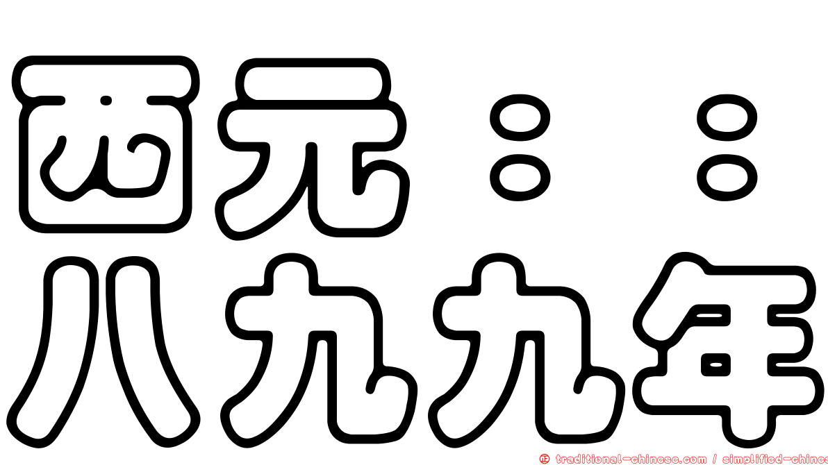 西元：：八九九年