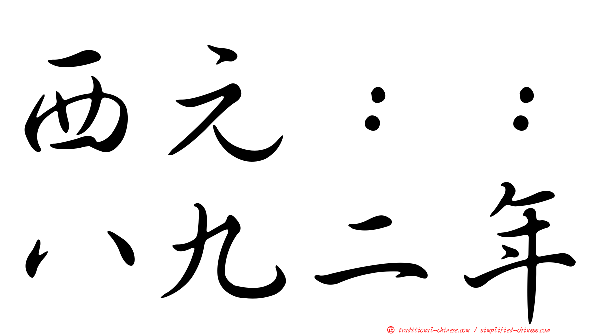 西元：：八九二年