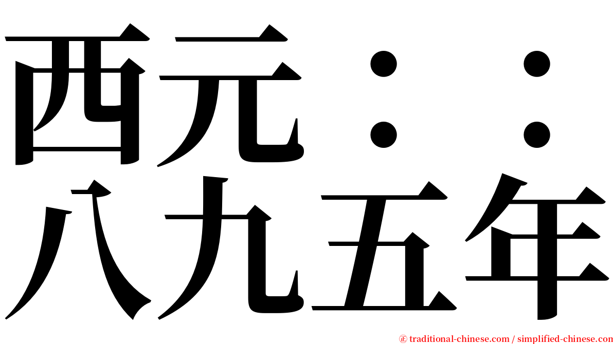 西元：：八九五年 serif font