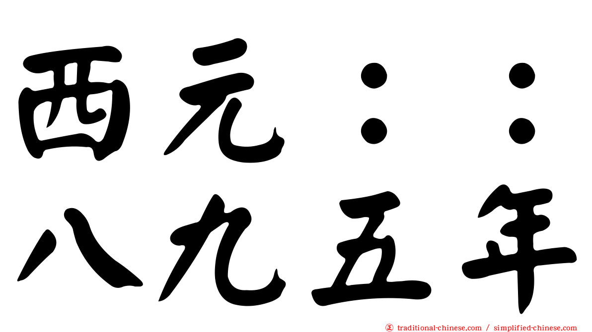 西元：：八九五年