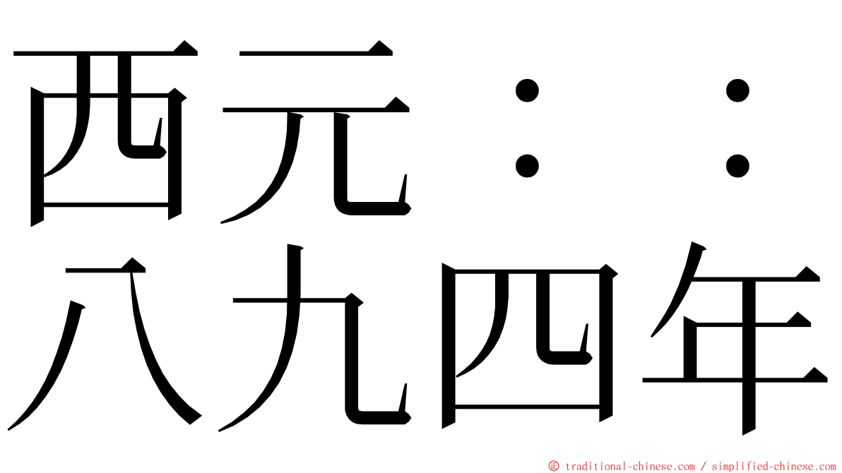 西元：：八九四年 ming font