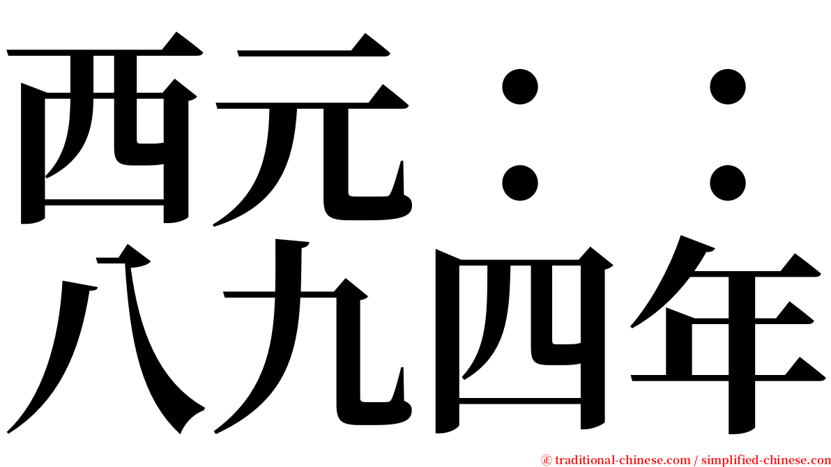 西元：：八九四年 serif font