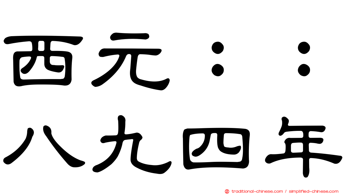 西元：：八九四年